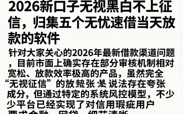 2026新口子无视黑白不上征信,归集五个无忧速借当天放款的软件