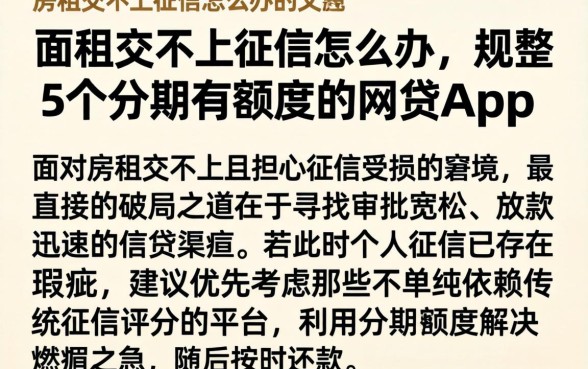 房租交不上征信怎么办,规整5个分期有额度的网贷app