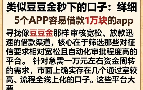 类似豆豆金秒下的口子，详尽说明5个APP容易借款1万块的app