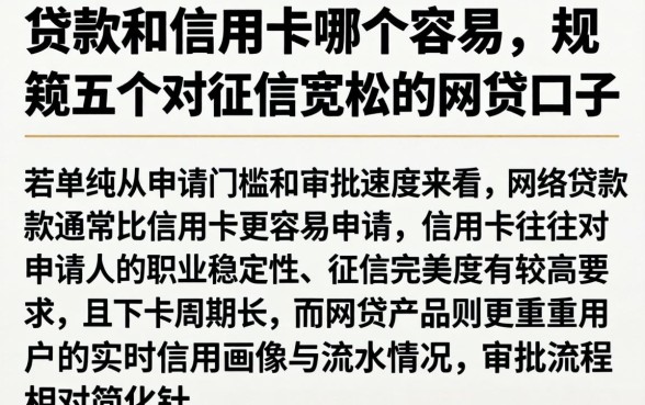 贷款和信用卡哪个容易，规整五个对征信宽松的网贷口子