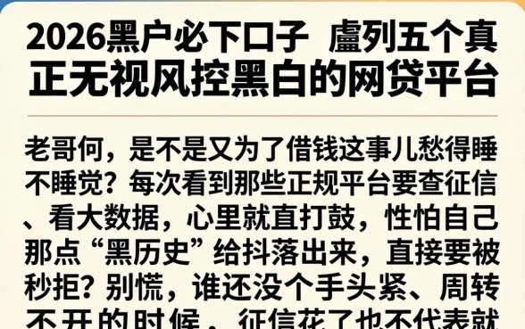2026黑户必下口子，胪列五个真正无视风控黑白的网贷平台