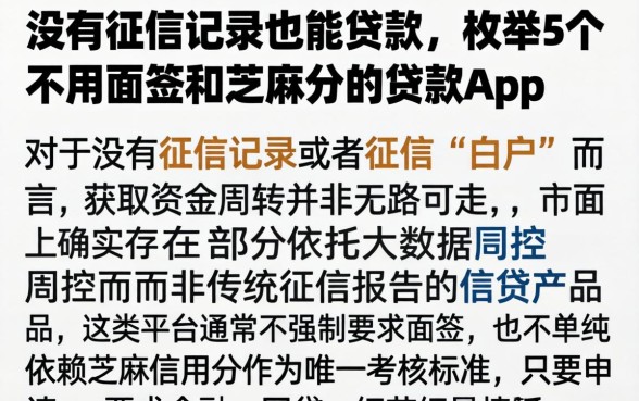 没有征信记录也能贷款,枚举5个不用面签和芝麻分的贷款app
