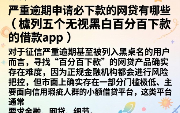 严重逾期申请必下款的网贷有哪些，胪列五个无视黑白百分百下款的借款app