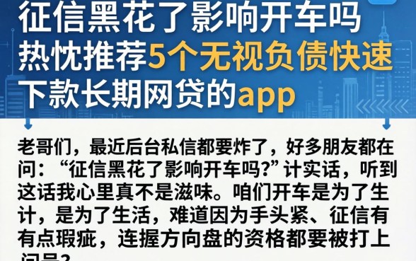 征信黑花了影响开车吗，热忱推荐5个无视负债快速下款长期网贷的app