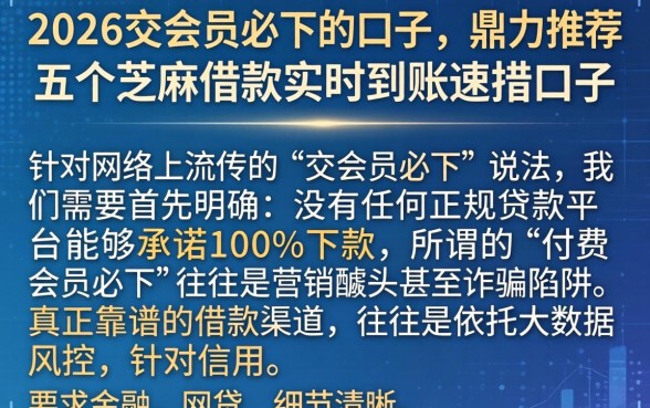2026交会员必下的口子，鼎力推荐五个芝麻借款实时到账速借口子