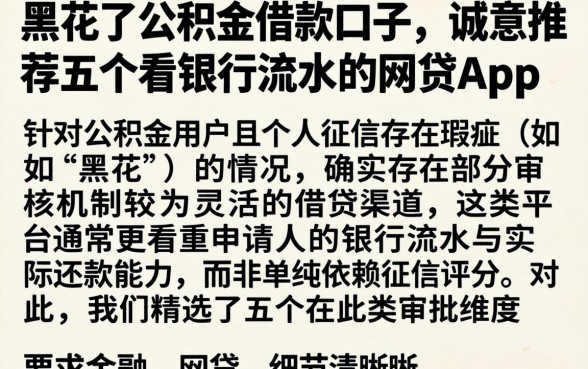 黑花了公积金借款口子，诚意推荐五个看银行流水的网贷app