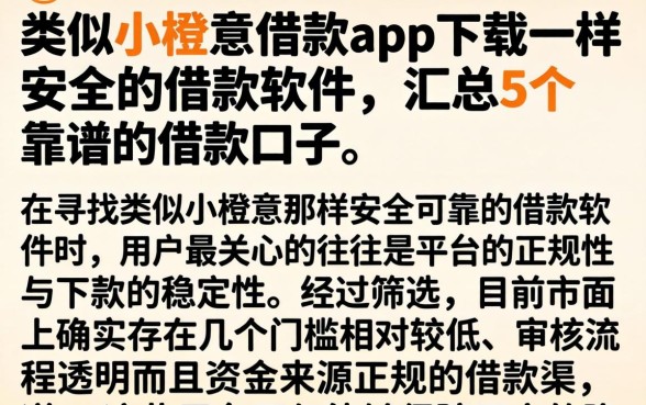 类似小橙意借款app下载一样安全的借款软件，汇总5个靠谱的借款口子