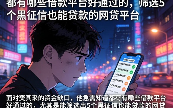 都有哪些借款平台好通过的,筛选5个黑征信也能贷款的网贷平台