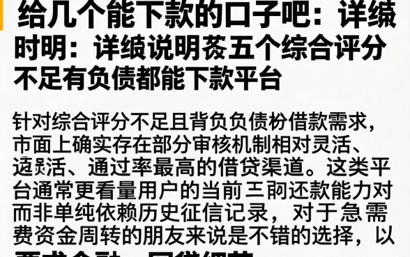给几个能下款的口子吧，详尽说明五个综合评分不足有负债都能下款平台
