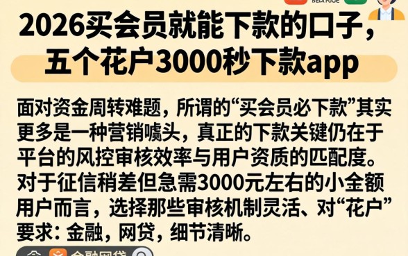 2026买会员就能下款的口子，概括五个花户3000秒下款app