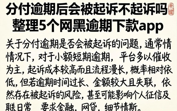 分付逾期后会被起诉不起诉吗，整理5个网黑逾期下款app