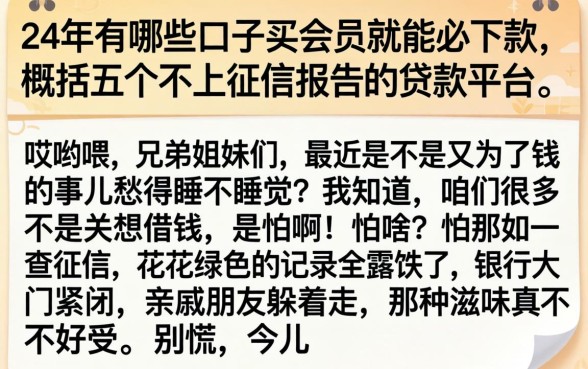 24年有哪些口子买会员就能必下款，概括五个不上征信报告的贷款平台