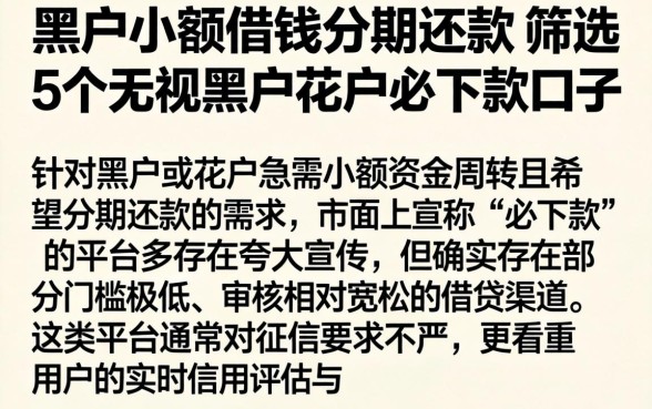 黑户小额借钱分期还款，筛选5个无视黑户花户必下款口子