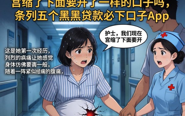 宫缩了下面要开了一样的口子吗,条列五个黑户贷款必下口子app