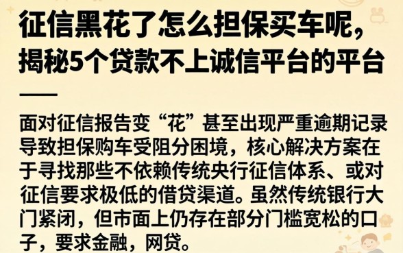 征信黑花了怎么担保买车呢，揭秘5个贷款不上诚信平台的平台