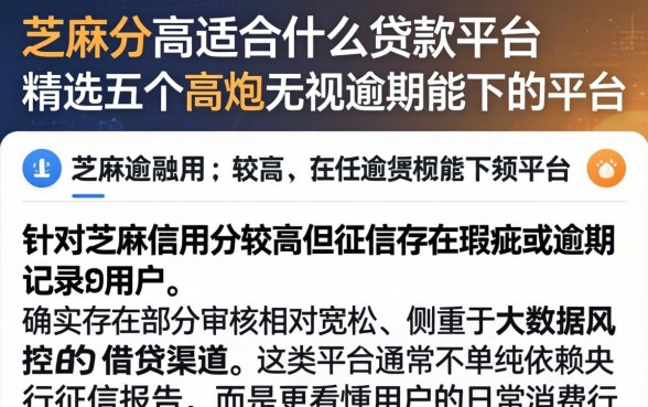 芝麻分高适合什么贷款平台，精选五个高炮无视逾期能下的平台