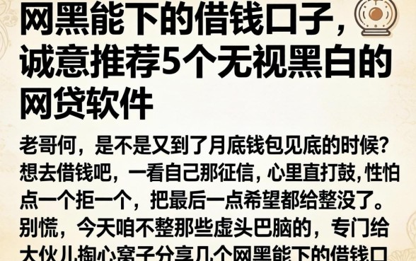 网黑能下的借钱口子，诚意推荐5个无视黑白的网贷软件