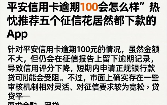 平安信用卡逾期100会怎样，热忱推荐五个征信花居然都下款的app