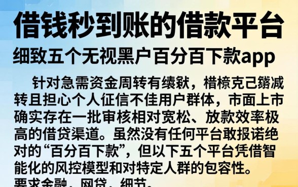 借钱秒到账的借款平台，细致阐述五个无视黑户百分百下款app