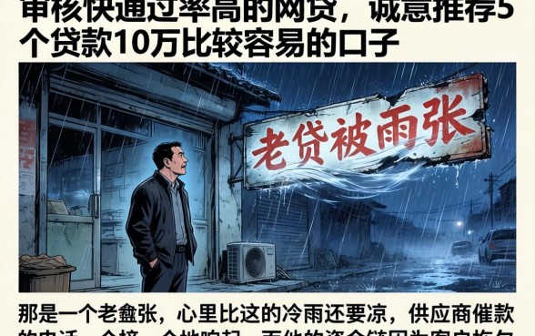 审核快通过率高的网贷，诚意推荐5个贷款10万比较容易的口子