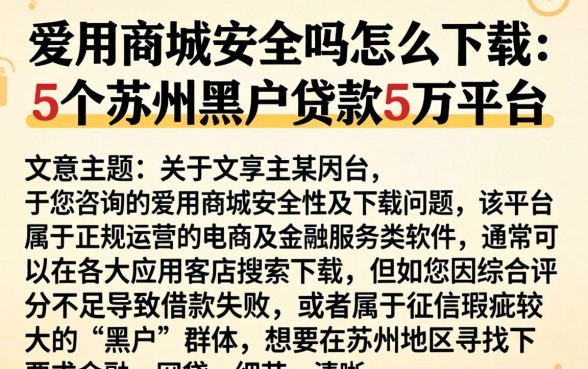 爱用商城安全吗怎么下载,条列5个苏州黑户贷款5万的平台
