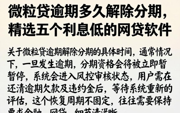 微粒贷逾期多久解除分期,精选五个利息低的网贷软件