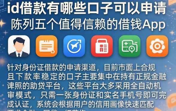 id借款有哪些口子可以申请，陈列五个值得信赖的借钱app