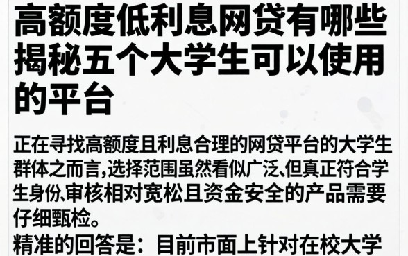 高额度低利息的网贷有哪些，揭秘五个大学生可以使用的平台