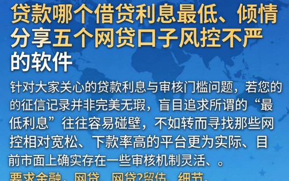 贷款哪个借贷利息最低,倾情分享五个网贷口子风控不严的软件