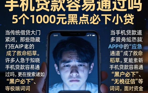 手机贷款容易通过吗，详尽说明5个1000元黑户必下小贷