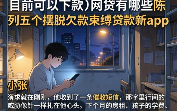 目前可以下款的网贷有哪些，陈列五个摆脱欠款束缚贷款新app