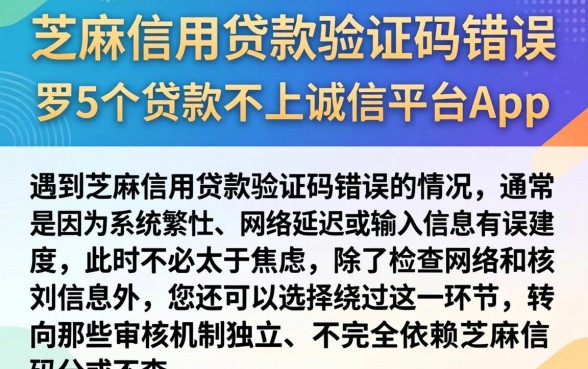 芝麻信用贷款验证码错误，罗列5个贷款不上诚信平台的app
