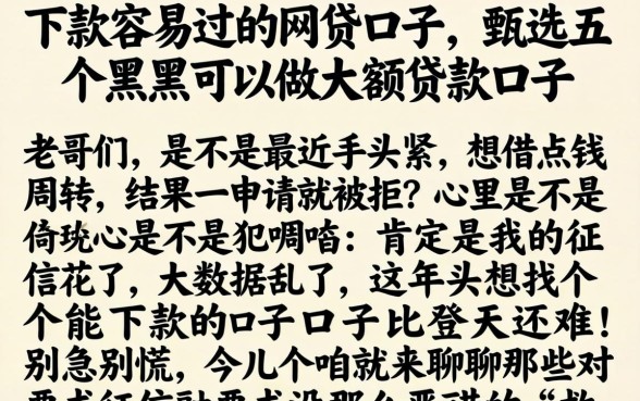 下款容易过的网贷口子,甄选五个黑户可以做大额贷款口子