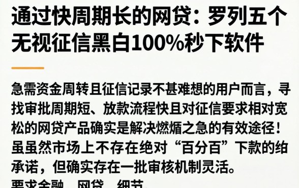 通过快周期长的网贷，罗列五个无视征信黑白100%秒下软件