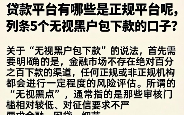 贷款平台有哪些是正规平台呢，条列5个无视黑户包下款的口子