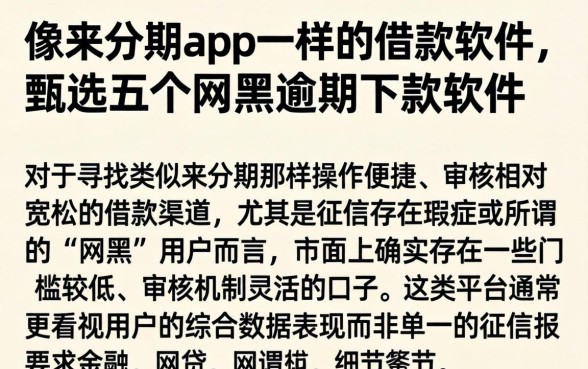像来分期app一样的借款软件，甄选五个网黑逾期下款软件
