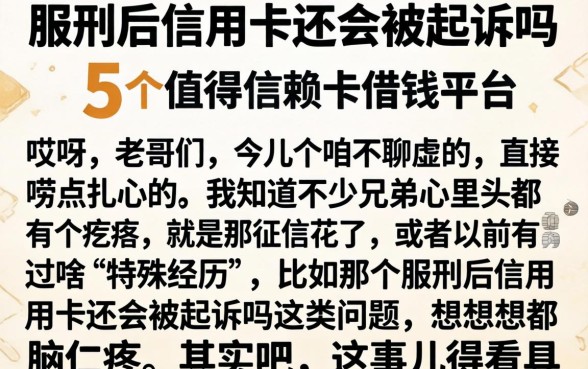 服刑后信用卡还会被起诉吗，条列5个值得信赖的借钱平台