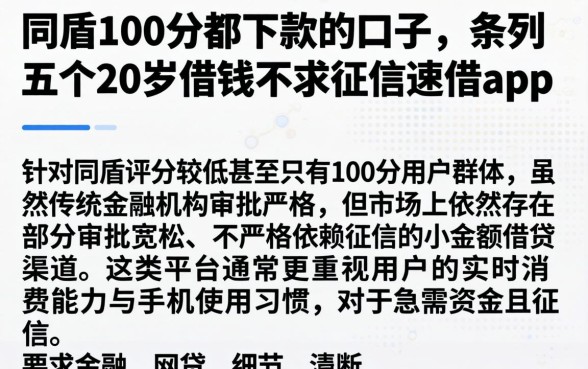 同盾100分都下款的口子，条列五个20岁借钱不求征信速借app