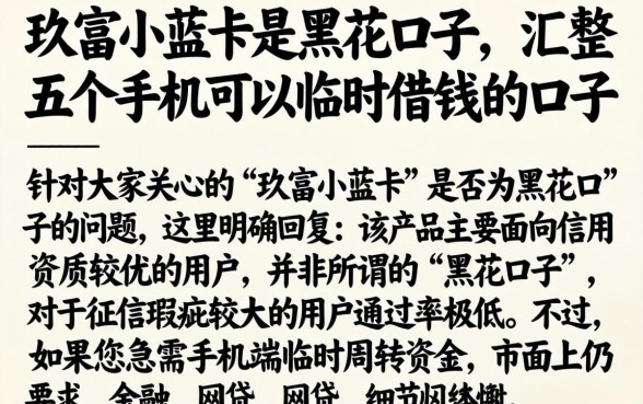 玖富小蓝卡是黑花口子，汇整五个手机可以临时借钱的口子