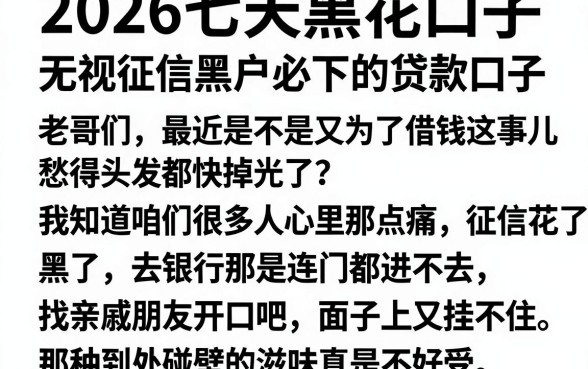 2026七天黑花口子，详细阐述五个无视征信黑户必下的贷款口子