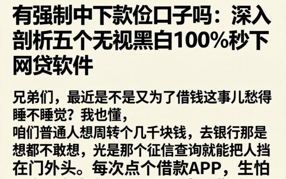 有强制中下款的口子吗，深入剖析五个无视黑白100%秒下网贷软件