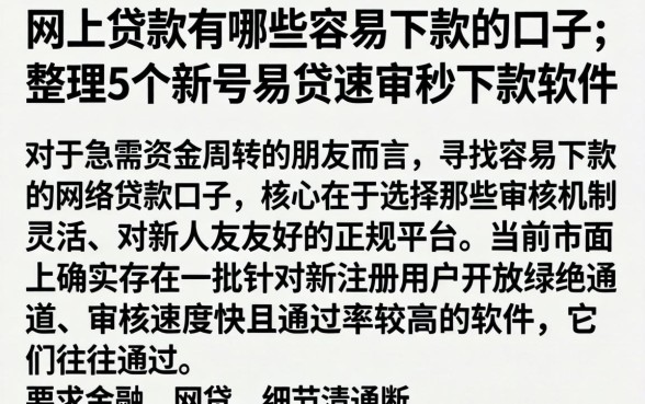 网上贷款有哪些容易下款的口子，整理5个新号易贷速审秒下款软件