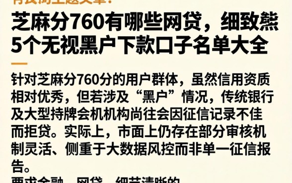 芝麻分760有哪些网贷，细致阐述5个无视黑户下款口子名单大全