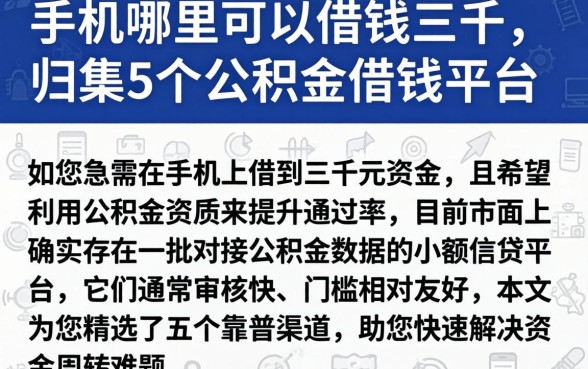 手机哪里可以借钱三千，归集5个公积金借钱平台