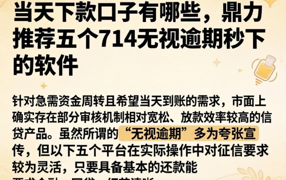 当天下款口子有哪些，鼎力推荐五个714无视逾期秒下的软件