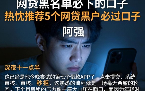 网贷黑名单必下的口子，热忱推荐5个网贷黑户必过口子