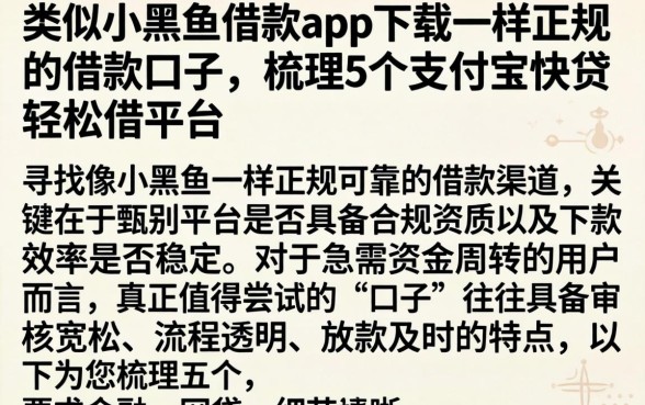 类似小黑鱼借款app下载一样正规的借款口子,梳理5个支付宝快贷轻松借平台