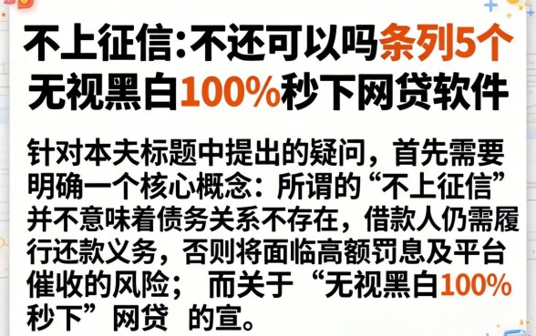 不上征信的不还可以吗，条列5个无视黑白100%秒下网贷软件