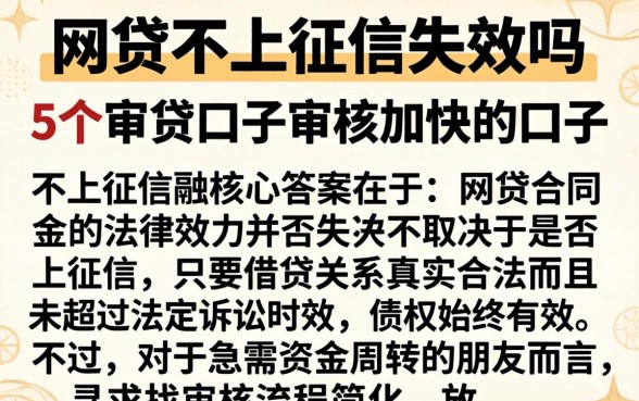 网贷不上征信失效吗，条列5个审贷口子审核加快的口子