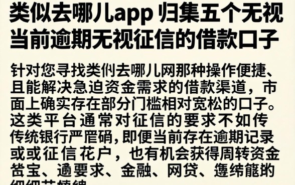 类似去哪儿的app，归集五个无视当前逾期无视征信的借款口子